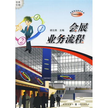 会展业务流程 pdf epub mobi 电子书 下载