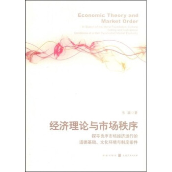經濟理論與市場秩序