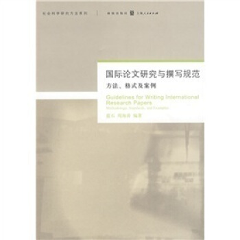 國際論文研究與撰寫規範：方法、格式及案例 pdf epub mobi 電子書 下載