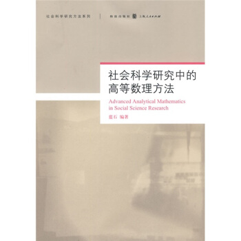 社會科學研究中的高等數理方法 pdf epub mobi 電子書 下載