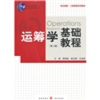 运筹学基础教程（第2版）（含光盘） pdf epub mobi 电子书 下载