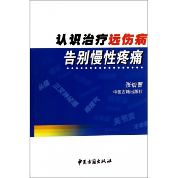 认识治疗远伤病告别慢性疼痛 pdf epub mobi 电子书 下载