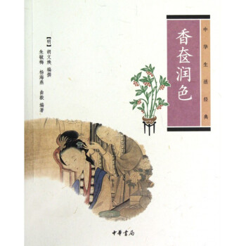 香奁润色(中华生活经典) pdf epub mobi 电子书 下载