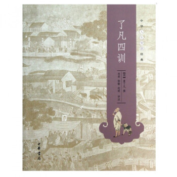 了凡四训/中华人生智慧经典 pdf epub mobi 电子书 下载