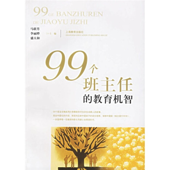 99个班主任的教育机智