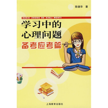 學習中的心理問題:備考應考篇