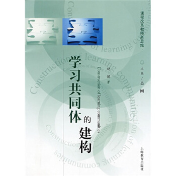 課程改革教師新思維:學習共同體的建構