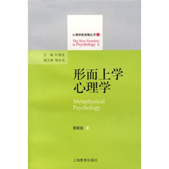 心理学新进展丛书2:形而上学心理学
