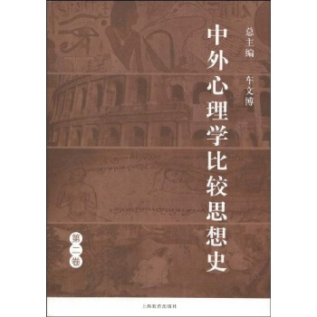 中外心理學比較思想史（第2捲） pdf epub mobi 電子書 下載
