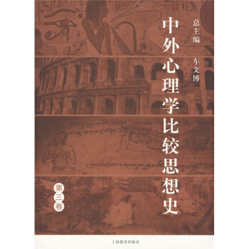 中外心理学比较思想史(第3卷)