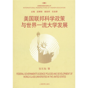 高等教育國際視野叢書：美國聯邦科學政策與世界一流大學發展 pdf epub mobi 電子書 下載
