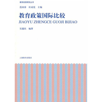 教育政策研究丛书:教育政策国际比较