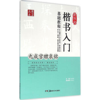 欧阳询楷书入门基础教程九成宫醴泉铭 pdf epub mobi 电子书 下载