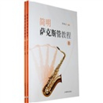 简明萨克斯管教程（上下册） pdf epub mobi 电子书 下载