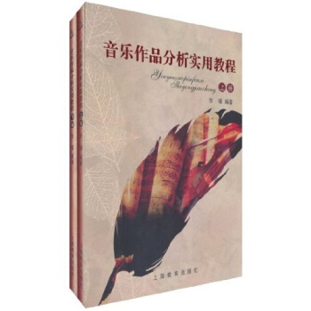 音乐作品分析实用教程（上下册） pdf epub mobi 电子书 下载