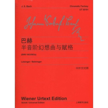 巴赫半音阶幻想曲与赋格(BWV903/903A)