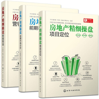 房地産精細操盤:項目定位+房地産精細操盤:營銷策劃+房地産精細操盤:前期市場分析 3本 pdf epub mobi 電子書 下載