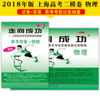 2018版走嚮成功高考物理試捲+答案套裝2本二模捲高三上海各區高考考前水平測試解題思路指
