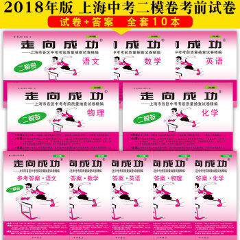 2018版走向成功中考语文数学英语物理化学试卷答案套装10本二模卷中考上海各区中考考前考 pdf epub mobi 电子书 下载