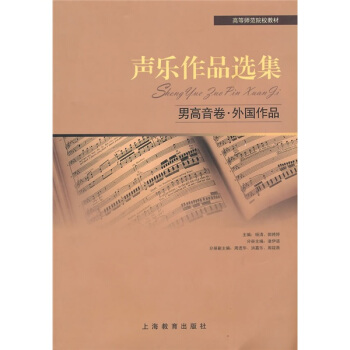 聲樂作品選集：男高音捲·外國作品 pdf epub mobi 電子書 下載