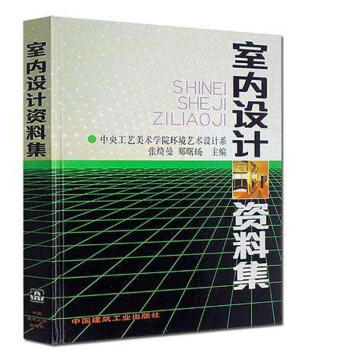 室内设计资料集 pdf epub mobi 电子书 下载