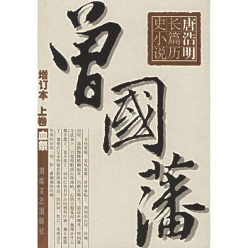 (全3册)曾国藩//唐浩明长篇历史小说(增订本) pdf epub mobi 电子书 下载