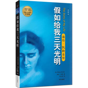 假如给我三天光明 海伦凯勒(华文出版社)