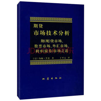期货市场技术分析:期(现)货市场股票市场外汇市场利率(债券)市场之道