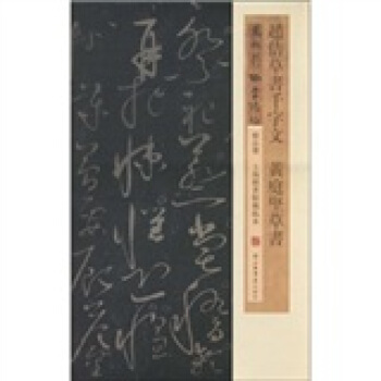 趙佶草書韆字文·黃庭堅草書 pdf epub mobi 電子書 下載