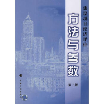 建设项目经济评价方法与参数 (第3版) pdf epub mobi 电子书 下载