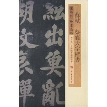 蘇軾、蔡襄大字楷書 pdf epub mobi 電子書 下載