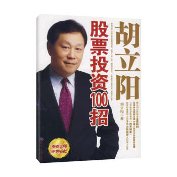 鬍立陽股票投資100招 pdf epub mobi 電子書 下載