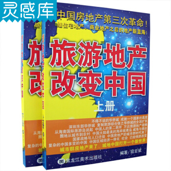 旅遊地産改變中國 段宏斌 編著 中房地産第三次革命 一套兩本 pdf epub mobi 電子書 下載