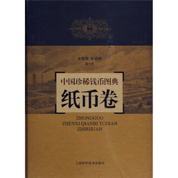 中國珍稀錢幣圖典:紙幣捲