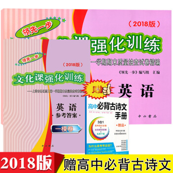 2018領先一步文化課強化訓練高三英語一模捲英語試捲答案高三上海高考第一輪模擬測試中西書 pdf epub mobi 電子書 下載