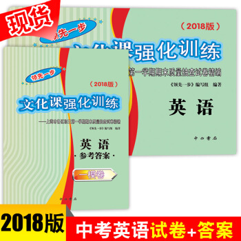 2018上海中考一模卷英语领先一步文化课强化训练英语+答案初三第一学期中考第一轮模拟测试