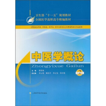 中醫學概論（第2版） pdf epub mobi 電子書 下載