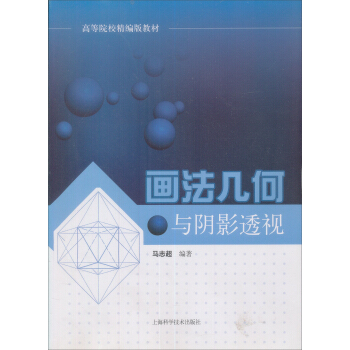畫法幾何與陰影透視 pdf epub mobi 電子書 下載