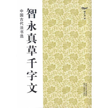 智永真草千字文/中国古代法书选(16开)