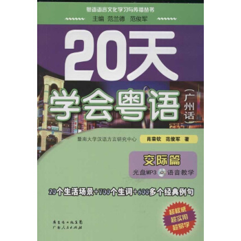 20天學會粵語廣州話交際篇 pdf epub mobi 電子書 下載