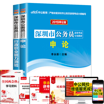 中公教育2019深圳市公務員考試用書教材 申論+行測（教材）2本套 pdf epub mobi 電子書 下載