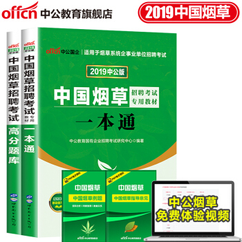 中公教育 2019中国烟草招聘考试用书 烟草考试一本通+高分通关题库 2本