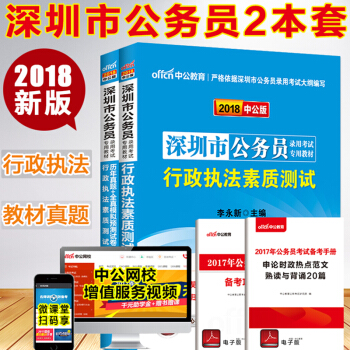 中公教育2018深圳市公務員考試用書教材 行政執法素質測試（教材+曆年真題全真模擬）2本套 pdf epub mobi 電子書 下載