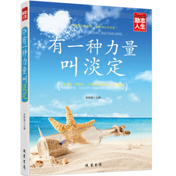励志人生书系 有一种力量叫淡定 心灵与修养 人生成功经典励志指导图书籍 为人处事 心态等智 pdf epub mobi 电子书 下载
