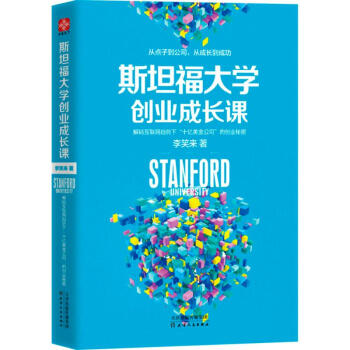 斯坦福大学创业成长课 李笑来 励志与成功 书籍