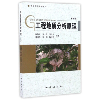 工程地质分析原理第四版(第4版)张倬元 等著 地质出版社 普通高等学校教材