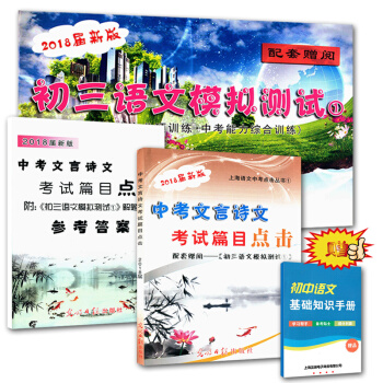 2018 中考文言诗文考试篇目点击 赠语文模拟测试卷1+答案 pdf epub mobi 电子书 下载