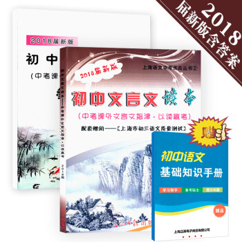 2018屆新版初中文言文讀本以讀贏考+參考答案上海中考文言文曆年真題試題分析與演練 pdf epub mobi 電子書 下載