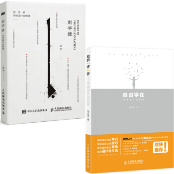 自由字在 字體設計與創意+創字錄 字體設計必修課 共2冊 pdf epub mobi 電子書 下載