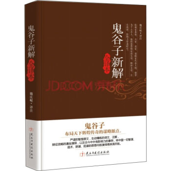 正版 鬼榖子新解全譯本 鬼榖子全書 本經陰符七術 全譯全解鬼榖子中國謀略學書籍 pdf epub mobi 電子書 下載